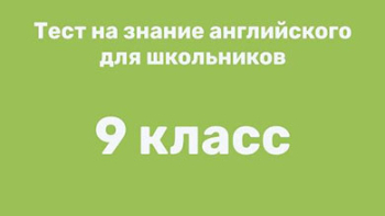 Английский 9 класс - тест на знание языка