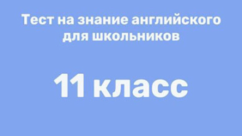 Английский 11 класс - тест на знание языка