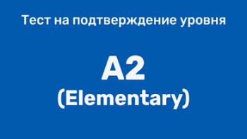 Тест на подтверждение уровня A2 (Elementary)