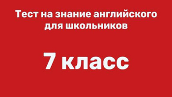 Английский 7 класс - тест на знание языка