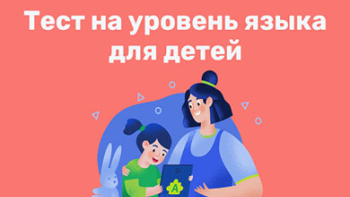 Тест на уровень языка для детей