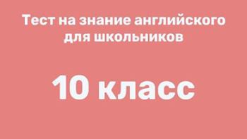 Английский 10 класс - тест на знание языка