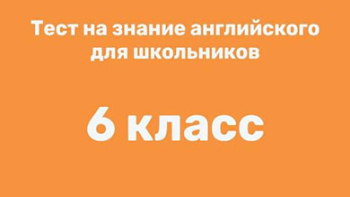 Английский 6 класс - тест на знание языка