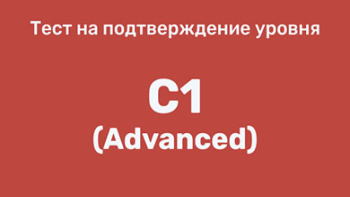 Тест на подтверждение уровня C1 (Advanced)
