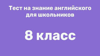 Английский 8 класс - тест на знание языка