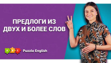 Составные предлоги