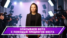 Описываем фото с помощью предлогов места