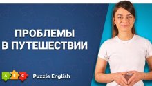 Рассказываем о проблемах в путешествии 