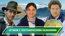 Артикли с географическими названиями