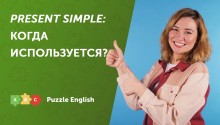 Когда используется Present Simple 