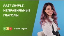 Past Simple с неправильными глаголами