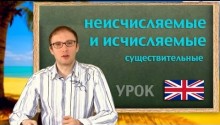 Исчисляемые и неисчисляемые существительные