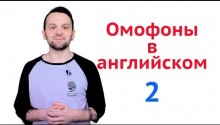 Омофоны в английском. Часть 2