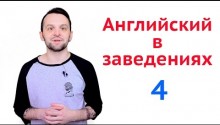 Английский в заведениях. Часть 4