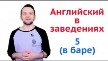 Английский в заведениях. Часть 5