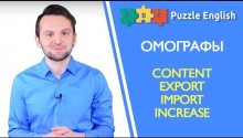 Омографы в английском: Content, Converse, Export, Import, Increase, Present, Object