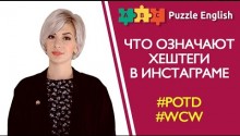 Что означают хэштеги в инстаграме: #POTD, #WCW и др.