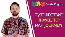 Travel, trip или journey?