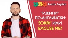 Excuse me или sorry?