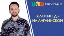 Велосипеды по-английски