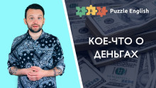 Кое-что о деньгах