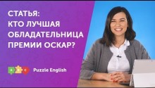 Разбираем статью: лучшая обладательница премии Оскар