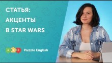 Разбираем статью: с какими акцентами говорят в Star Wars?