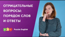 Отрицательные вопросы: порядок слов и ответы