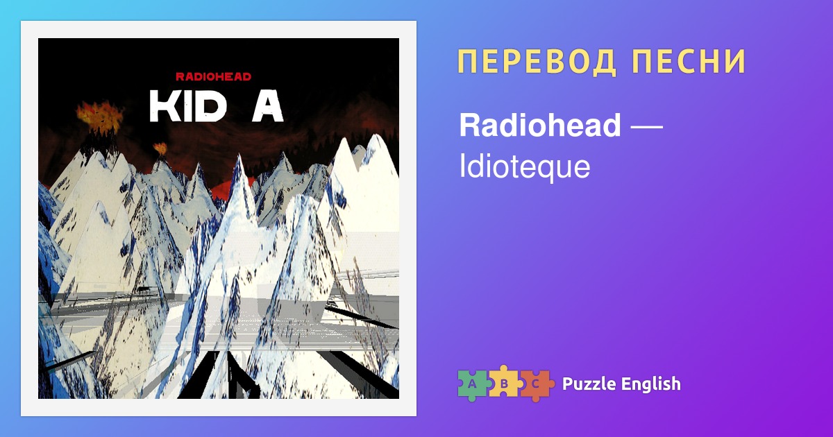 Jigsaw radiohead перевод. Radiohead - everything in its right place. радиохед перевод песен на русский. radiohead обложки альбомов. radiohead how to disappear completely перевод.