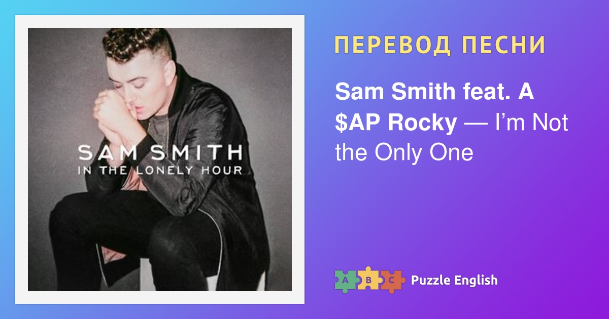 Сэм смит песня перевод. Сэм смит и его девушка. сэм смит перевод песен. sam smith stay with me перевод. sam перевод на русский.
