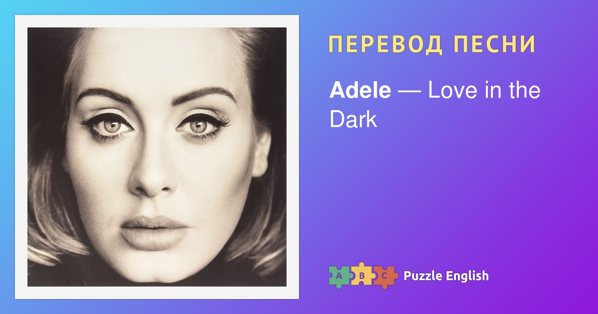 Слова песни adele. Adele Love in the Dark. Adele hello текст. Love in the Dark Adele текст.