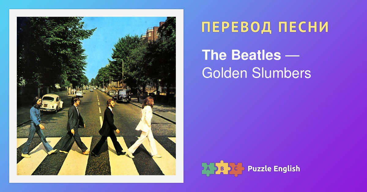 Текст и перевод песни Golden Slumbers The Beatles (Битлз) на Пазл